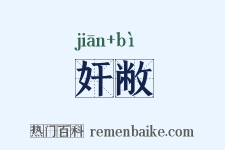 奸敝是什么意思的图片